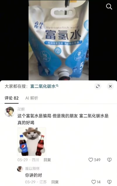 这张图是社交平台内容截图，上半部分展示了一款标称「富氢水」的袋装饮用水产品，包装上标注有英文宣传、健康相关标语及H2标识。截图下方显示平台关联搜索提示「大家都在搜：富二氧化碳水」，评论区第一条热门评论玩概念梗，称炒作健康概念的富氢水是骗局，但是「富二氧化碳水」很好喝，还搭配了cheems猫手持百事可乐、可口可乐的表情包，暗指所谓的「富二氧化碳水」就是普通可乐，该评论获349个点赞，下方另有其他用户回复附和认同该说法。