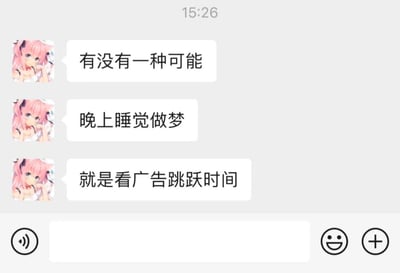 这是一张竖屏手机聊天界面截图，一位使用粉发猫耳虚拟形象作为头像的用户，分三条消息抛出了一个趣味脑洞：将晚上睡觉做梦的过程类比成APP里看广告来跳跃时间的操作，把日常的睡眠体验和大家熟悉的APP看广告跳时间的行为结合，是很有网感的奇妙联想，没有双关、谐音梗等内容，纯粹是生活化的趣味脑洞。