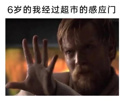 这是一张充满怀旧与搞笑感的二次创作梗图，上方配有文字“6岁的我经过超市的感应门”，下方是经典科幻影视《星球大战》中欧比旺·克诺比伸手施展原力的经典截图。创作者用这个充满科幻感的场景，调侃童年时期经过超市感应门时，会幼稚地觉得是自己用“超能力”触发了门的开启，精准戳中了许多人的童年奇妙回忆，用反差感制造出搞笑效果。