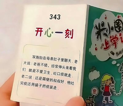 这是一张用户手持《米小圈上学记》出版物拍摄的静态照片，展示的是该书第343页的“开心一刻”栏目内容，栏目刊载了一则低俗擦边笑话：以未出生的双胞胎在母腹内聊天为设定，老大称父亲常伸头看望他们，但不爱卫生，吐完痰就走；老二称隔壁叔叔更好，吐完痰还会用袋子把痰装走。该内容实际隐含成人色情隐喻，完全不符合儿童读物的受众定位，页面右侧同时露出了《米小圈上学记》带有卡通插画的封面局部。