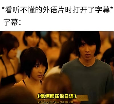 图片上方配有文字'*看听不懂的外语片时打开了字幕* 字幕：'，下方是影视截图，画面中一男一女站在拥挤的人群中，背景灯光暖黄，似在热闹场所。截图底部有黄色字幕显示'（他俩都在说日语）'，通过字幕内容与场景的反差制造笑点，调侃打开字幕却发现仍是听不懂的语言的无奈观影体验。