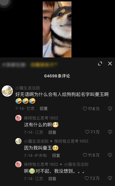 这是一张竖屏格式的社交媒体评论区截图，顶部是一张人和黑柴犬的亲密合照，下方显示共有64698条评论，其中一段网友互动对话成为亮点。用户“小猫生活法则”吐槽有人给狗狗起名叫曼玉，收获17.6万赞；用户“保持独立思考1952”对此表示不解，随后“小猫生活法则”说明自己叫曼玉，对方立刻道歉，这段有趣的误会互动后续的回复也分别收获了7.1万、11.5万、7.2万的点赞，展现了评论区里的小乌龙趣事。