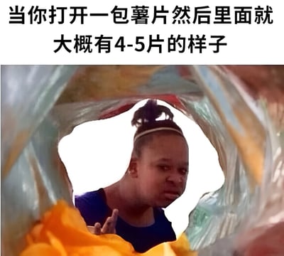 图片上方配有文字“当你打开一包薯片然后里面就大概有4-5片的样子”，下方是一张真人图像，图中人物从一个打开的薯片袋口向内窥视，面部表情呈现出明显的失望与震惊，生动地表达了消费者打开薯片包装后发现内容物极少时的无奈与搞笑场景。