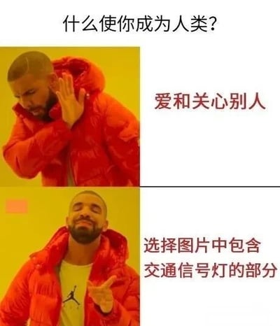 这是一张基于Drake经典双格对比梗图的二次创作。图片上方有标题文字“什么使你成为人类？”，分为上下两个部分：上半部分左侧是Drake穿着红色羽绒服抬手做出阻挡手势，右侧配文“爱和关心别人”；下半部分左侧是Drake同样穿着红色羽绒服手指向右侧，右侧配文“选择图片中包含交通信号灯的部分”。通过将深刻的哲学问题与完全不相关的无厘头选项进行对比，制造出强烈的幽默反差效果，调侃人们面对严肃问题时可能出现的答非所问或逃避行为。