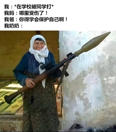 这张梗图上方是文字对话，描述了孩子在学校被打后家人的反应：妈妈关心伤势，爸爸教导自我保护，而奶奶的回应则用一张图片代替。图片中是一位头戴白色头巾的老奶奶，面带微笑地手持一把大型火箭筒，形成强烈的幽默反差效果。