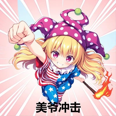 图中是一位金发碧眼的动漫少女，头戴紫色带白圆点的小丑帽（帽尖有绿色绒球），身穿红白条纹上衣和蓝底白星裤，正以充满动感的姿势向前冲刺。她左手紧握拳头向前伸出，右手持一根顶端燃烧着火焰的魔杖，金色长发随风飘扬，紫色眼眸闪烁着坚定兴奋的光芒。背景为粉色渐变搭配白色放射状线条，增强了冲刺的速度感和冲击力。画面底部有黑色加粗文字“美爷冲击”，整体风格活泼激昂，充满二次元动漫的夸张表现力。