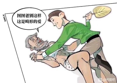 一幅卡通风格插画，描绘了一名年轻男子正压制着一位躺在地上的年长男性（图图爸）。年轻男子身穿绿色上衣，右手拿着一片叶子状物品，左手按住对方。年长男性表情痛苦，似乎在挣扎。画面中有一个对话气泡，内容为："图图爸别这样 这是畸形的爱"。