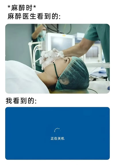 这张梗图对比了麻醉时麻醉医生看到的真实手术场景和患者感受到的类似设备关机的体验，幽默地表现了失去意识的过程。
