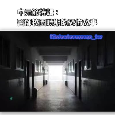 图片上方为黑色加粗文字标题“中元节特辑：医师校园时期的恐怖故事”，下方是一张昏暗阴森的校园走廊照片。走廊两侧有排列的门窗，地面为深色瓷砖，尽头有强光照射，整体营造出恐怖悬疑的氛围。图片中部偏上位置有蓝色文字“IG:doctormeme_tw”。