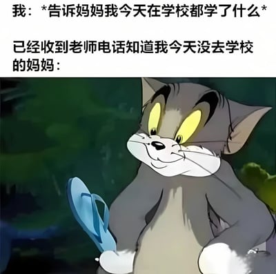这是一张幽默梗图，上方文字描述了孩子试图向妈妈汇报学校所学，而妈妈已经通过老师电话知道孩子没去上学的场景。下方配图是《猫和老鼠》中的汤姆猫，它露出阴险的微笑，手里拿着一只蓝色拖鞋，生动表现了妈妈发现孩子撒谎后准备