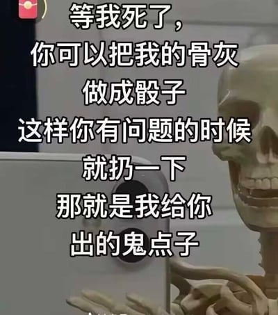 图片中展示了一个骷髅形象，它似乎正拿着手机。骷髅旁边配有文字："等我死了，你可以把我的骨灰做成骰子 这样你有问题的时候就扔一下 那就是我给你出的鬼点子"。这是一个黑色幽默梗图，通过将骨灰做成骰子的荒诞想法，结合"鬼点子"（谐音双关，既指鬼魂的点子，又指聪明的主意）制造笑点。