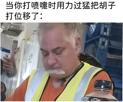 图片上方配有文字“当你打喷嚏时用力过猛把胡子打位移了：”，下方是一位白发男子的照片。男子穿着橙色上衣和黄色反光安全背心，面部表情略显无奈，低头看向下方，其嘴唇上方的白色胡子呈现出不自然的歪斜状态，仿佛真的被喷嚏“打位移”。整体通过夸张的文字描述与人物表情、胡子状态形成幽默对比，营造出滑稽搞笑的效果。