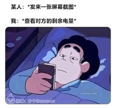 这是一张图文混排的搞笑梗图，上方文字描述了一个日常里的有趣小行为：当他人发来一张屏幕截图时，自己的第一反应并非查看截图的核心内容，而是下意识去看截图里显示的对方设备剩余电量。下方搭配了一张动画截图，图中卡通人物躺在床上，眼神略显疲惫地看着手机，这个画面和文字内容形成呼应，用幽默的方式调侃了人们这种有点“无聊”却又真实存在的下意识小习惯，引发共鸣。