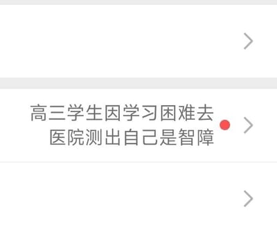 这是一张手机端资讯列表的截图，白色背景上展示了一条未读的新闻条目，新闻标题文字为“高三学生因学习困难去医院测出自己是智障”，标题旁带有红色未读圆点和右侧的跳转箭头，整体是典型的移动端资讯APP列表界面。
