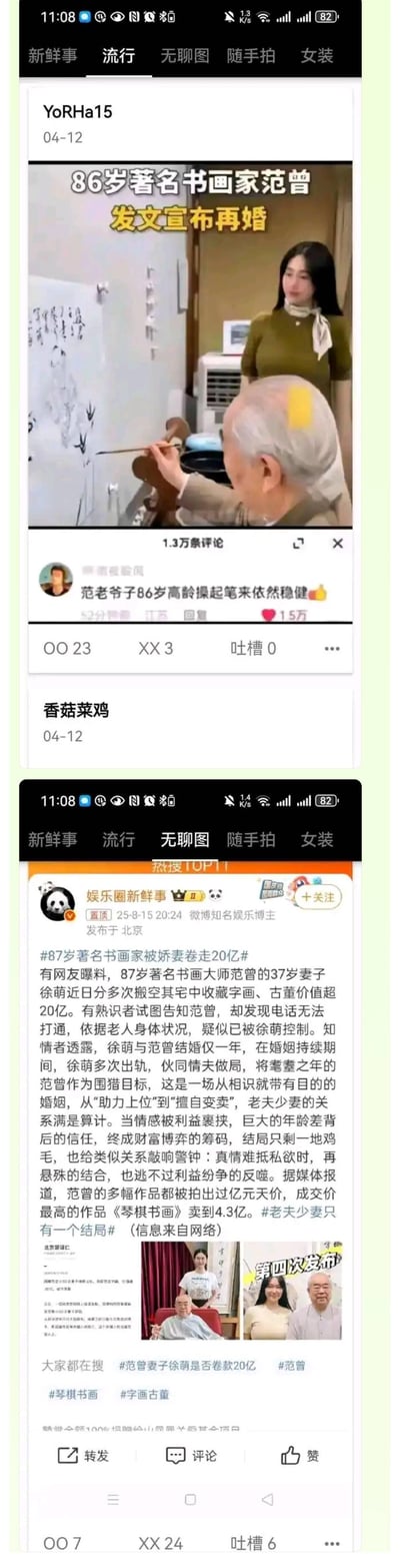 这是一张由两条时间线新闻截图拼接而成的图，上方是2024年4月12日某论坛平台发布的新闻：86岁知名书画家范曾宣布再婚，评论区还在夸赞老爷子笔力稳健；下方则是2025年8月15日微博知名娱乐博主“娱乐圈新鲜事”发布的热搜内容，爆料范曾再婚仅一年，37岁妻子徐萌就卷走了价值超20亿的字画古董，还疑似控制了年事已高的范曾，这场被指“从相识就带算计”的婚姻，结局充满戏剧性，瞬间引发网友对老夫少妻婚姻中利益与信任的热议。