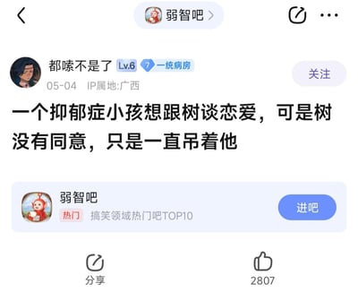 这是百度贴吧「弱智吧」中的一则用户原创段子帖，用户「都嗦不是了」（等级Lv.6，头衔「一统病房」，IP属地广西）于2024年5月4日发布内容：「一个抑郁症小孩想跟树谈恋爱，可是树没有同意，只是一直吊着他」。这是一个谐音冷笑话，「吊着他」一语双关，既指树的树枝将人吊起，也指感情上的吊着对方，用黑色幽默的玩梗方式创作段子。帖子所在的「弱智吧」是搞笑领域热门吧TOP10，该帖获得2807个点赞。