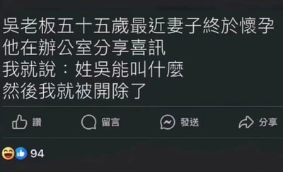 图片内容为一则职场幽默笑话：吴老板五十五岁时妻子终于怀孕，他在办公室分享喜讯，而“我”因调侃“姓吴能叫什么”被开除。
该笑话通过谐音梗制造笑点，“姓吴”的发音容易让人联想到不恰当词汇，导致发言者被解雇，形成反差幽默。