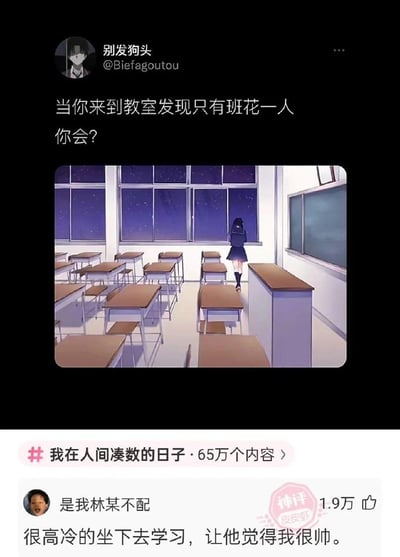 这是一张校园主题的梗图，上方配有文字“当你来到教室发现只有班花一人 你会？”，中间是一幅动漫风格的教室场景图，画面中一位穿着校服的女生（班花）独自站在窗前，背后是整齐排列的课桌椅和夜晚的星空。下方展示了一条高赞评论：“很高冷的坐下去学习，让他觉得我很帅。” 整体营造出一种青春校园的暧昧氛围，通过反差萌的回答制造幽默效果。