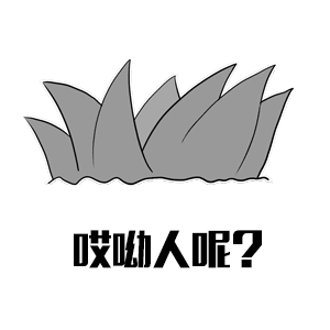 哎呦人呢？表情包