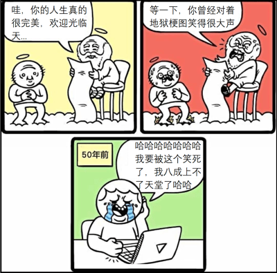 这是一幅三格连环漫画，以幽默方式讲述了一个关于天堂审判的故事。第一格（黄色背景）中，一位带光环的天使手持卷轴，和蔼地对人类说："哇，你的人生真的很完美，欢迎光临天..."。第二格（红色背景）中，天使突然愤怒地指着人类："等一下，你曾经对着地狱梗图笑得很大声"，人类则惊恐地冒汗。第三格（绿色背景）显示"50年前"的场景，人类正对着笔记本电脑上的内容大笑不止："哈哈哈哈哈哈哈 我要被这个笑死了，我八成上不了天堂了哈哈"。

漫画通过前后对比和反转制造笑点，讽刺了人们一边追求道德完美，一边又忍不住享受所谓"不道德"的幽默内容的矛盾心理。