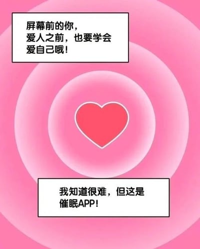 这张梗图以粉色渐变的同心圆环作为背景，中心位置放置了一个带白边的红色爱心图案，上下各设置了一个黑边白底的文本框。上方文本框先是以温柔的语气提醒观看者“屏幕前的你，爱人之前，也要学会爱自己哦！”，下方文本框则突然出现反差转折，标注“我知道很难，但这是催眠APP！”，通过前面的暖心引导和后面离谱的催眠APP设定的强烈反差制造幽默效果，用来调侃想要让大家学会爱自己这件事难度很高，只能靠“催眠”来实现。
