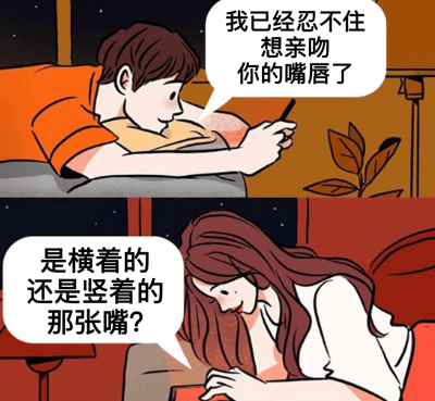 上图中，男孩穿着橙色上衣趴在床上，手持手机，面带微笑，对话框写着“我已经忍不住想亲吻你的嘴唇了”。下图中，女孩留着长发，穿着白色上衣侧躺在床上，同样看着手机，对话框回应“是横着的还是竖着的那张嘴？”。通过幽默的对话制造误会，男孩可能在说照片中的嘴，女孩则俏皮地询问嘴的朝向，营造出情侣间的甜蜜互动氛围。