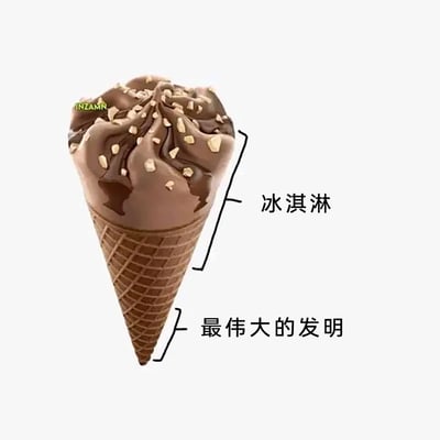 这是一张趣味文字加注静态图，画面主体是一支顶部带有巧克力淋酱和碎坚果的巧克力风味华夫甜筒冰淇淋。图中用黑色线条和文字对冰淇淋进行了拆分标注：上方的冰淇淋部分被标注为“冰淇淋”，下方的华夫蛋筒部分则被标注为“最伟大的发明”，以此调侃和夸赞华夫蛋筒这种可以盛装冰淇淋、同时自身可食用的设计，既解决了食用冰淇淋的容器问题，又能作为食物被吃掉，是极具巧思的美食设计。