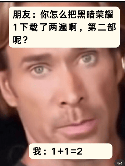 图片为大力王梗图，主体是美国健身网红迈克·奥赫恩（Mike O'Hearn）的经典自信表情特写。上方对白气泡显示朋友提问：“你怎么把黑暗荣耀1下载了两遍啊，第二部呢？”，下方气泡中“我”的回复为“1+1=2”。通过无逻辑回答形成“大力王文学”特有的讽刺效果，调侃对《黑暗荣耀》剧集下载的迷惑行为，体现年轻人用梗图宣泄情绪的方式。