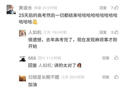 这是一张社交媒体评论区的静态截图，展示了来自不同地区的网友围绕高考展开的互动评论。即将在25天后参加高考的网友“黄道长”表达了对高考结束的期待，认为高考后一切麻烦都会终结；而去年刚经历过高考的网友“人如机”则分享了截然不同的感受，称高考结束后麻烦事才刚刚开始，这一观点得到了网友“666”的认同；此外还有网友“归宿是长眠不醒”为即将参加高考的人送上了“加油”的鼓励。评论区呈现出不同阶段的人对高考的认知差异，充满真实的生活感悟。