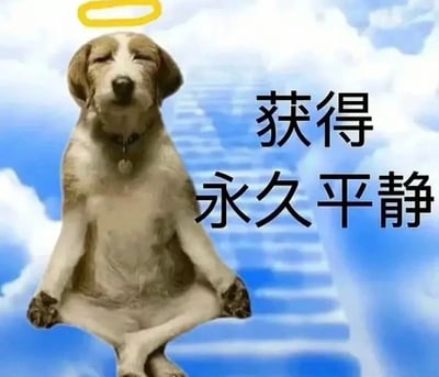 图片中一只狗狗盘腿而坐，姿态如同打坐冥想，头顶悬浮着一个黄色光环。背景是蓝天白云，隐约可见向上延伸的阶梯，营造出类似天堂的宁静氛围。右侧配有黑色醒目的大字“获得永久平静”，整体画面通过拟人化的狗狗形象和天堂元素，幽默地表达了人们对摆脱烦恼、寻求内心永恒宁静的向往。