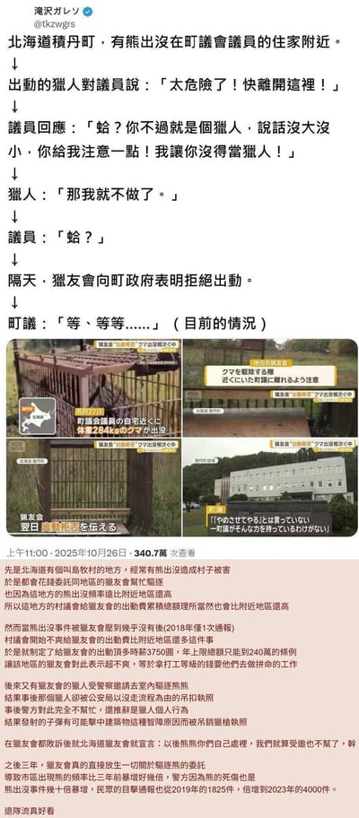 这是一个来自日本的社会新闻梗：北海道积丹町议员家附近出现熊，猎人上前提醒他危险，议员却摆官威威胁猎人要让他丢工作，猎人直接表示辞职，第二天当地猎友会集体拒绝出勤驱熊，议员瞬间慌了。
此外还补充了北海道岛牧村的同类矛盾背景：猎友会驱熊有功后被议会砍经费，猎人还被无理由吊销执照，导致猎友会罢工，当地熊出没暴增，讽刺了官僚主义的傲慢与短视。