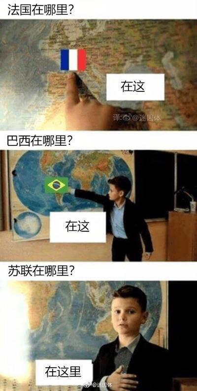 三格竖版梗图，通过提问不同国家位置制造幽默效果。第一格：手在地图上指向法国国旗位置，配文“法国在哪里？”和“在这”；第二格：穿西装的男孩指向地球仪上的巴西国旗位置，配文“巴西在哪里？”和“在这”；第三格：男孩将手放在胸前，配文“苏联在哪里？”和“在这里”。笑点在于苏联已解体，男孩用“在这里”暗示其不存在或作为一种隐喻表达。