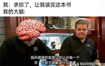 这是一张精准戳中读书人群痛点的搞笑模因梗图，采用拟人化的表现手法，还原了很多人在读书时的无奈困境。图中上方文字是代表读书者的“我”发出的请求：“求你了，让我读完这本书”，随后引出“我的大脑”的回应；画面里将其中一个人物的头部替换成了大脑模型，用来拟人化代表读书者的大脑，旁边是一个真人角色，下方配文是大脑的回应：“我所能做的就是让你认识每一个字，但是不理解是什么意思”，生动吐槽了明明每个字都认识，但就是无法理解整段内容、无法有效吸收知识的尴尬状态，极易引发有相同经历的人的共鸣。