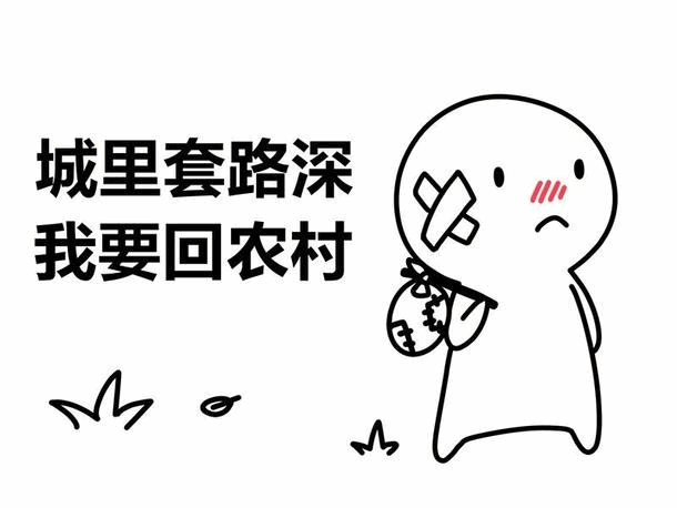 城里套路深我要回农村卡通图