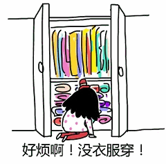 衣柜满当当却喊没衣服穿的女孩
