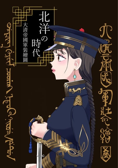 这是一张将清末北洋军装文化与二次元美少女形象结合的原创插画，画面中梳着麻花辫的少女身着带有金色装饰的深蓝色北洋风格军装，头戴军帽、手持配剑，侧脸姿态温婉又不失英气。背景为深棕色，搭配中日双语及满文的复古文字排版，标注有“北洋の時代”“大清帝國軍裝繪圖”，整体色调沉稳庄重，兼具历史感与二次元的柔美风格，属于军装拟人化的创作。