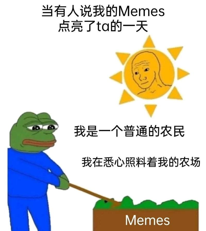 Meme农场主