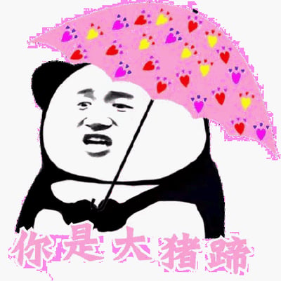 图片中是经典的熊猫头表情包角色，其头部为黑白熊猫造型，面部是带有表情的人类面孔，表情略带戏谑。角色手持一把粉色的伞，伞面上装饰着彩色的心形和爪印图案。图片底部有一行粉色文字：“你是大猪蹄”，这是中文网络中常用的亲昵调侃用语，通常用于朋友或情侣间的玩笑互动。