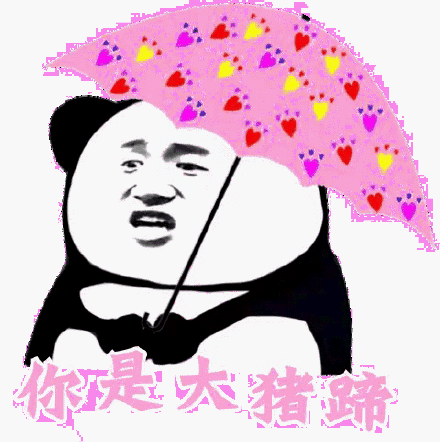熊猫头举爱心伞说你是大猪蹄表情包