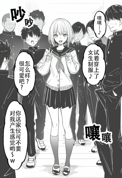 这是一幅黑白校园题材漫画，画面中心是一位穿着水手服款女生制服的短发男生，站在一群穿立领男校制服的同学中间，比出剪刀手，一脸开心地向大家展示自己的女装，询问自己是不是很可爱，还说明自己试着穿上了女生制服。周围的同学反应不一，有的惊讶有的起哄，氛围热闹。男生还傲娇地发出警告：“你这家伙不要对我产生感觉哟～w”，整体是充满趣味的校园女装梗场景，没有双关、谐音梗或暗示内容。