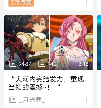 视频平台截图展示两个动漫角色，左侧为红发角色展示带血的机械臂，右侧为粉发角色持枪瞄准。截图包含视频观看量(9487)、评论数(142)和时长(3:13)等信息，标题提到"大河内完结发力，重现当初的震撼~!"。