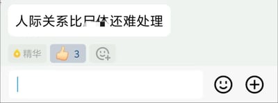 这是一张社交聊天界面的静态截图，界面上方的消息框内显示着一句夸张的吐槽：“人际关系比尸体还难处理”，通过将人际关系和处理尸体进行对比，放大了人际关系的复杂、棘手程度，表达出发布者对人际交往的无奈与烦躁。这条吐槽消息被平台标记为“精华”，还收获了3个点赞，界面下方是空白的输入框，以及表情按钮和加号功能按钮，整体场景是典型的群组或社区聊天界面，用于用户之间的情绪共鸣与交流。