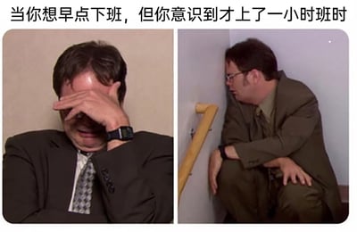 这是一张左右拼接的图文梗图，上方配有中文文案“当你想早点下班，但你意识到才上了一小时班时”。左侧画面中，穿着西装领带的职场男性德怀特·施鲁特单手捂住眼睛，眉头紧皱，神情痛苦烦躁，肢体姿态传递出强烈的崩溃感，手腕上的手表也暗示着他对时间的在意；右侧画面里，他蹲在墙角处，头部靠在墙面上，双手搭在膝盖上，整个人萎靡低落，仿佛被漫长的工作时间彻底击溃。这张图通过夸张的肢体语言和神态，精准还原了职场人在上班初期就迫切渴望下班，却发现时间仅过去一小时的绝望心态，能够引发广大职场群体的强烈共鸣，生动调侃了当代打工人不想上班、盼着下班的普遍情绪。