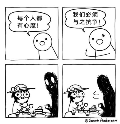 这是一组四格黑白卡通漫画，前两格中，一个简约的圆形卡通角色表情严肃，先是说出“每个人都有心魔！”，接着握拳强调“我们必须与之抗争！”，传递出要和内心负面情绪对抗的观点；后两格则出现反差，戴着蝴蝶结宽边帽的卡通女孩，和外形暗黑的“心魔”形象一同坐在摆满纸杯蛋糕、草莓蛋糕的桌前，两人举杯喝茶，氛围轻松融洽，用幽默的反差感打破了前两格的严肃论调，展现出与自己的心魔和解、和平共处的另类生活态度。