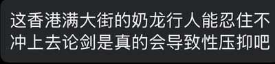 这是一张纯文字搞笑梗图，文字内容为「这香港满大街的奶龙行人能忍住不冲上去论剑是真的会导致性压抑吧」，用夸张戏谑的语气吐槽香港街头出现大量奶龙相关布置后，人们想和可爱的奶龙互动却不能的心情。将和奶龙互动调侃成「论剑」，又用夸张的「性压抑」来强化这种迫切想互动的情绪，属于网络上针对城市IP布置的趣味吐槽，风格搞笑荒诞。