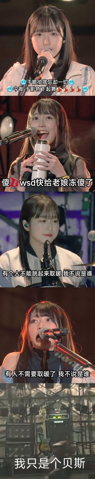 这是一组由5张BanG Dream!旗下乐队MyGO!!!!!户外舞台演出截图拼接而成的搞笑梗图，结合成员状态与玩梗文字，吐槽户外演出的寒冷天气，形成反差笑点：
1. 第一张是主唱高松灯手持麦克风，配文为乐队歌曲《影色舞》的歌词，营造文艺氛围感；
2. 第二张是长崎爽世抱着保温杯，直白吐槽“傻B wsd快给老娘冻傻了”（wsd是“我傻了”的缩写）；
3. 第三张是千早爱音，配文调侃“有个人不能跳起来取暖 我不说是谁”，暗指打鼓成员无法随意跳动取暖；
4. 第四张是要乐奈，配文“有人不需要取暖了 我不说是谁”，调侃她看起来不受寒冷影响；
5. 第五张是舞台上的贝斯，配文“我只是个贝斯”，玩乐队中贝斯存在感低的冷笑话，仿佛在寒冷中被遗忘。
整体用文艺歌词与直白吐槽的反差、成员状态的对比，以及乐队相关的冷笑话，打造出搞笑的效果。