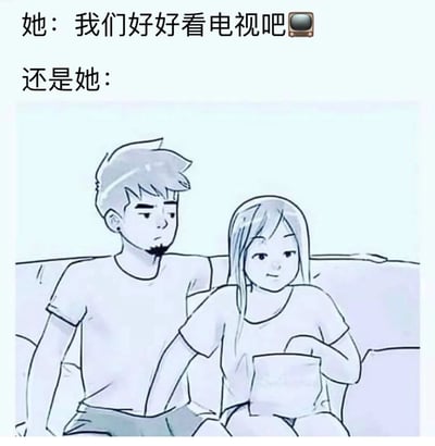 图片上方文字分为两部分，第一部分是“她：我们好好看电视吧📺”，第二部分是“还是她：”。下方是一幅卡通插画，描绘一男一女坐在沙发上，男性表情略显无奈或漠然，女性则面带微笑，手中似乎拿着某物（可能是手机或遥控器），形成“说要看电视却可能心不在焉”的反差幽默。