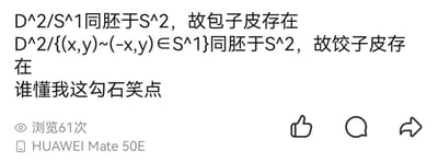 这是一张社交媒体平台的发布内容截图，整体为纯文字形式，用拓扑学的数学专业概念制造冷笑话。内容里用拓扑空间同胚的结论，以类似数学证明的口吻，分别推导“包子皮存在”和“饺子皮存在”，最后用谐音梗“勾石”（谐音“狗屎”）自嘲这个笑点冷门怪异，只有了解拓扑学的小众群体才能理解这种反差感的趣味，把严肃的数学知识和日常食物结合，形成荒诞又好笑的效果。