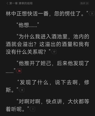 这是一张网文阅读界面的截图，内容为原创小说第一章《潦草的结局》的片段：角色林中正（对应纣王）正欲与妲己快活时，突然陷入疑惑——自己进入酒池后酒就会溢出，好奇溢出酒量和自身的关联，随后他推开妲己，情节在此处中断。界面段落旁的气泡数字是互动数据，还有读者的催促评论，整体吊足读者胃口，将传统纣王酒池肉林的情节玩出了科学脑洞的趣味。