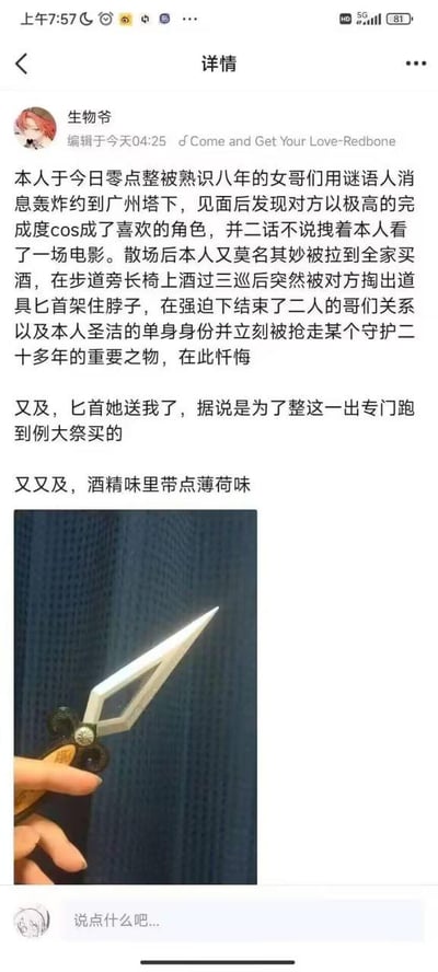 这是一条社交媒体动态，用户「生物爷」用搞笑调侃的语气分享自己的脱单经历：零点被认识八年的女性好友用谜语式消息约到广州塔下，发现对方cos成自己喜欢的角色，随后被拉去看电影、到全家买酒，在步道长椅喝酒时被对方用道具匕首架住脖子，“被迫”结束单身，还被拿走了守护二十多年的“重要之物”（暗示初吻）。动态最后补充对方把这把专门从例大祭购买的道具匕首送给了自己，还提到喝的酒是酒精味带薄荷味，下方配了这把道具匕首的实拍图。
内容没有双关或谐音梗，本质是用夸张的语气秀恩爱。